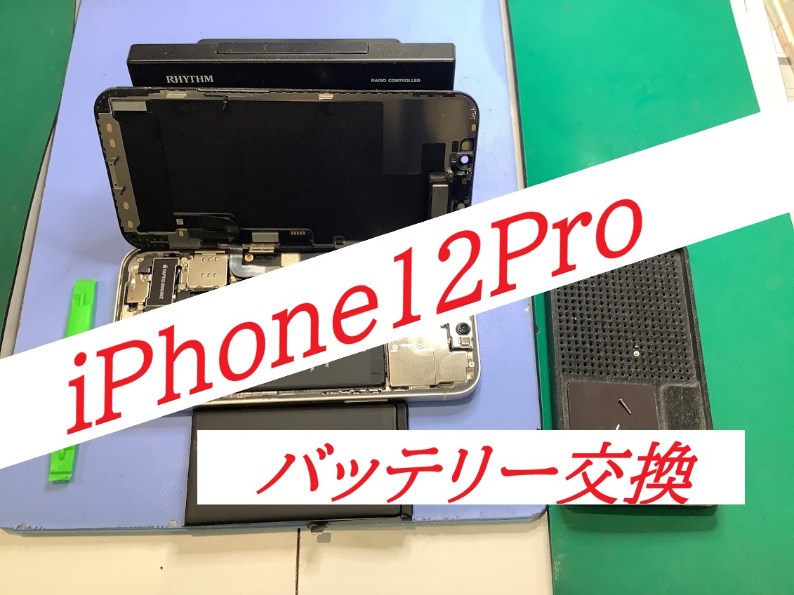 iPhone12Proのバッテリー交換ならデータをそのまま・最短即日修理のスマホ修理工房西八王子店へ